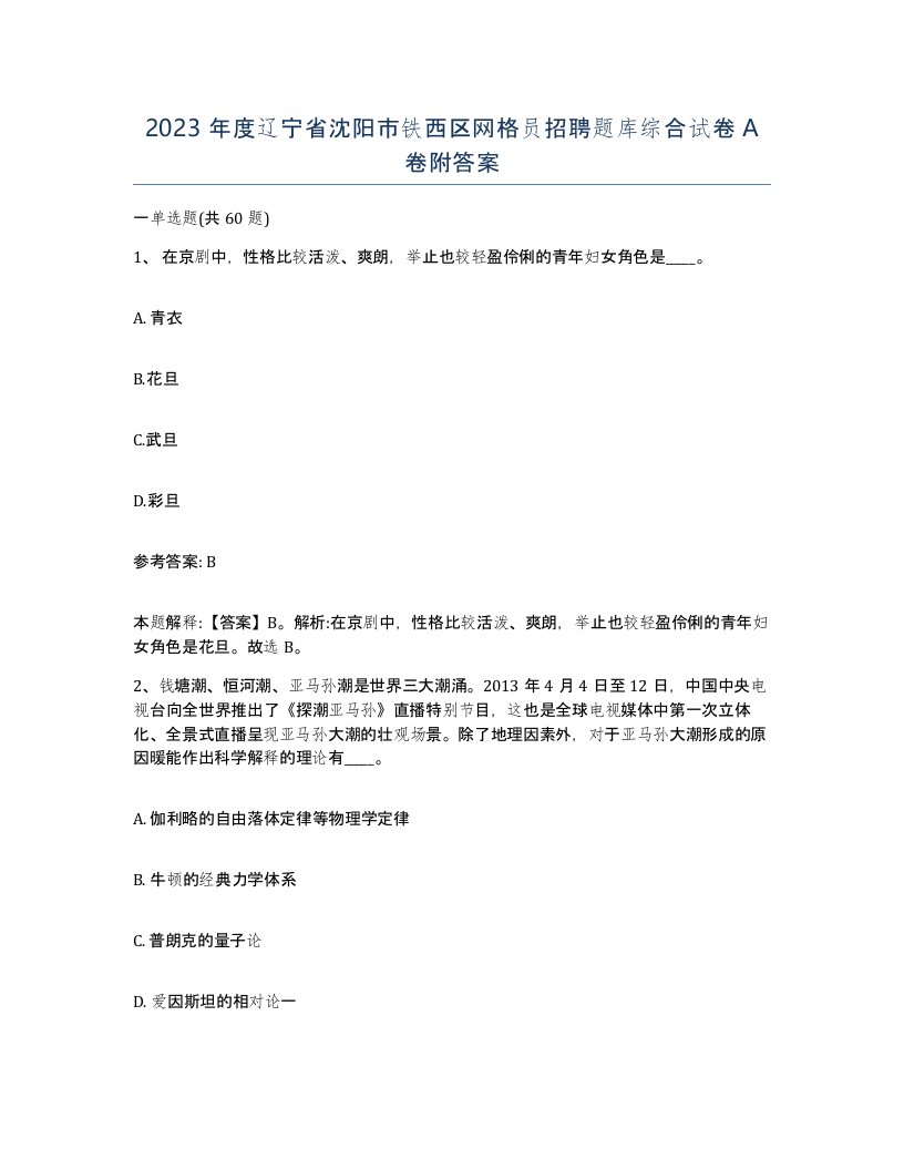 2023年度辽宁省沈阳市铁西区网格员招聘题库综合试卷A卷附答案