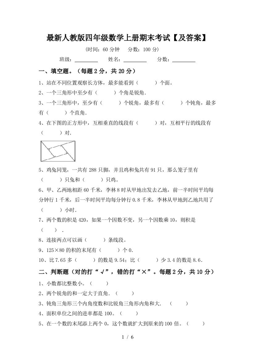 最新人教版四年级数学上册期末考试【及答案】