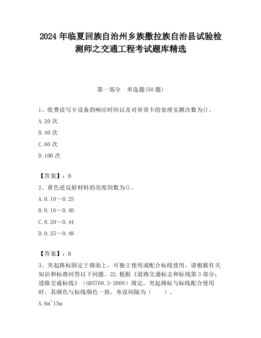 2024年临夏回族自治州乡族撒拉族自治县试验检测师之交通工程考试题库精选