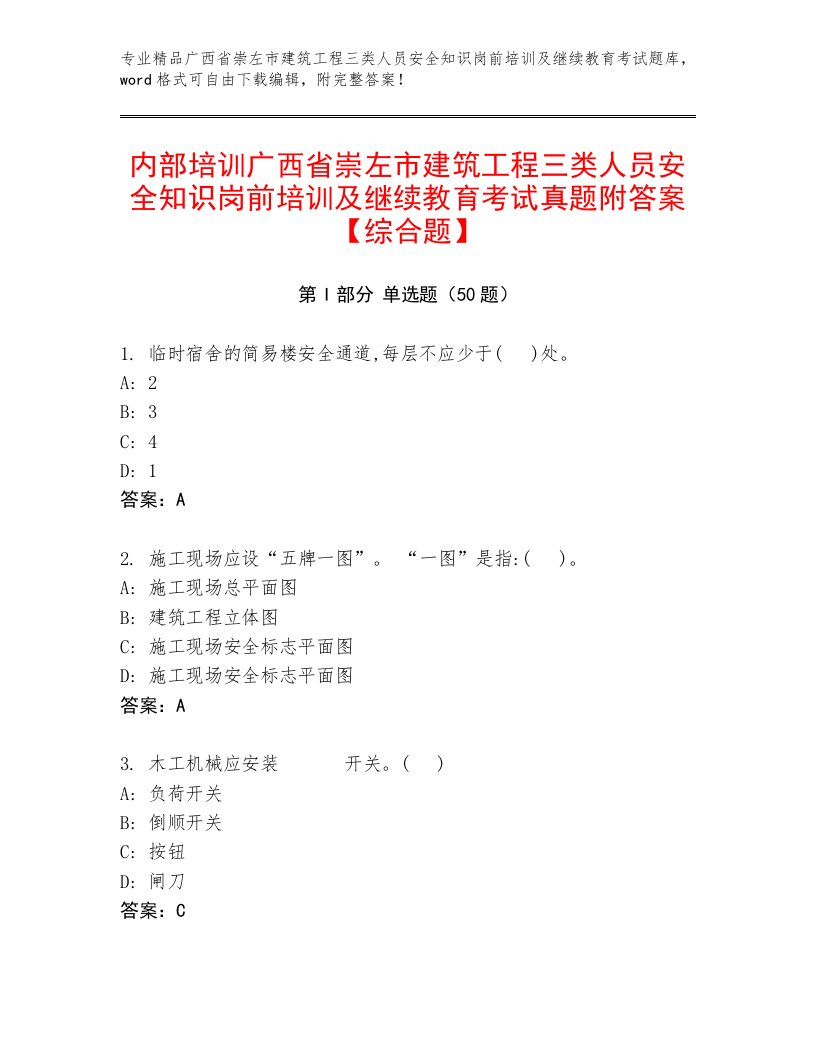 内部培训广西省崇左市建筑工程三类人员安全知识岗前培训及继续教育考试真题附答案【综合题】