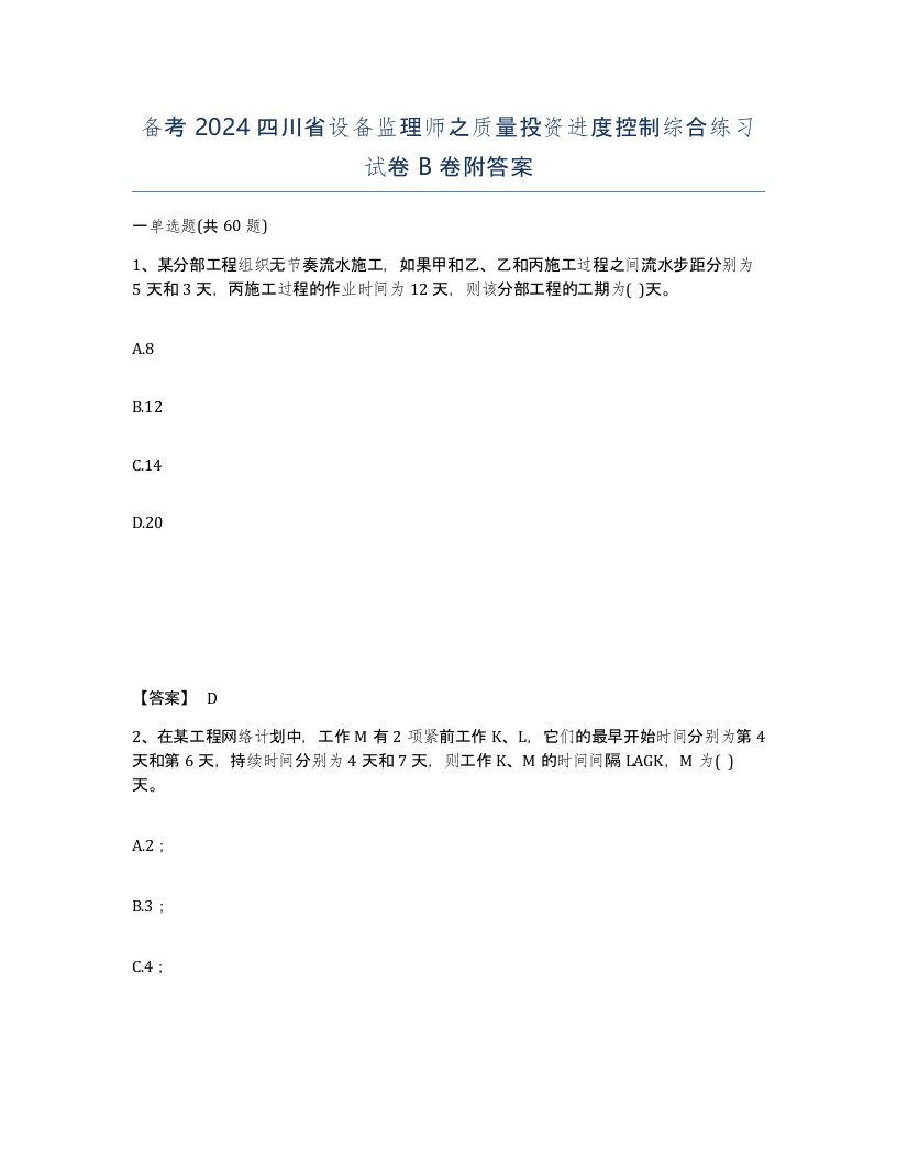 备考2024四川省设备监理师之质量投资进度控制综合练习试卷B卷附答案