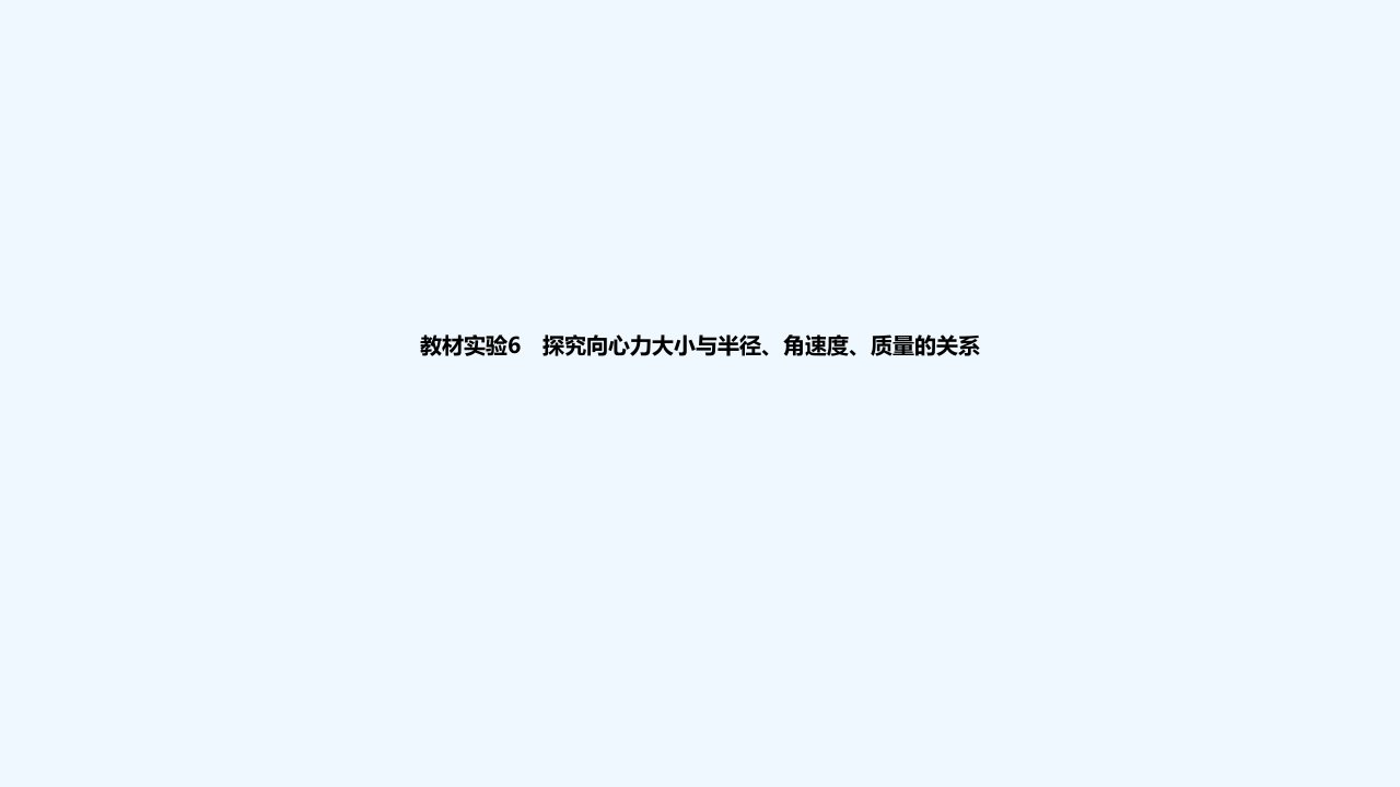 2024版高考物理一轮复习教材基础练第四章曲线运动教材实验6探究向心力大小与半径角速度质量的关系教学课件