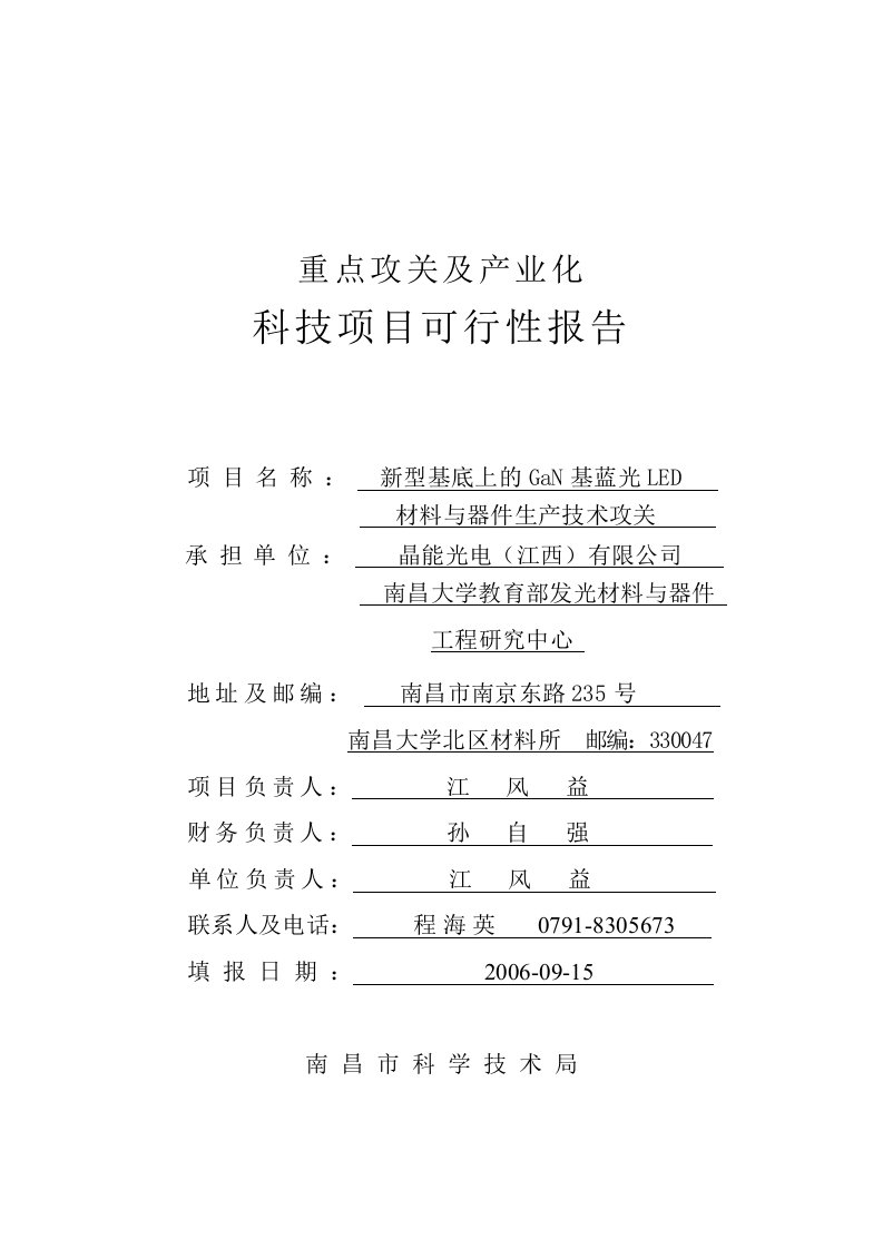 新型基底上的GaN基蓝光LED材料与器件生产技术攻关可行性研究报告