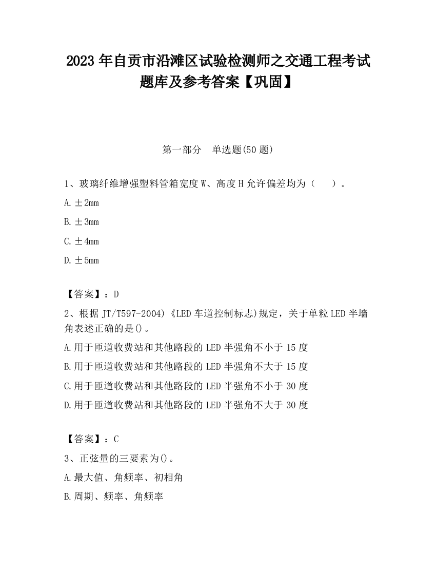 2023年自贡市沿滩区试验检测师之交通工程考试题库及参考答案【巩固】