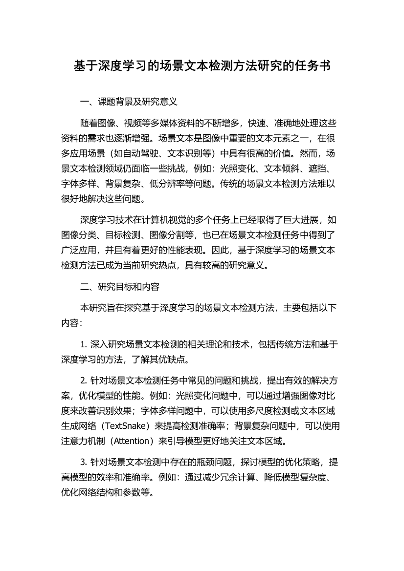 基于深度学习的场景文本检测方法研究的任务书