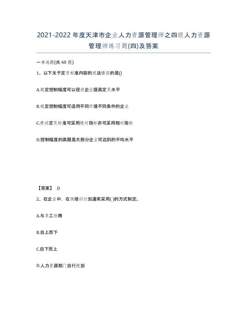 2021-2022年度天津市企业人力资源管理师之四级人力资源管理师练习题四及答案