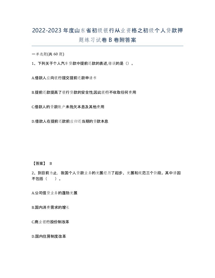 2022-2023年度山东省初级银行从业资格之初级个人贷款押题练习试卷B卷附答案