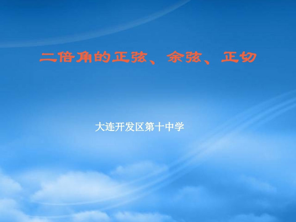 大连开发区第十中学高一数学二倍角的正弦、余弦、正切课件