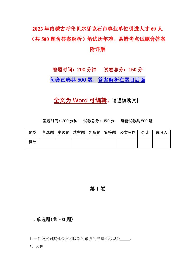 2023年内蒙古呼伦贝尔牙克石市事业单位引进人才69人共500题含答案解析笔试历年难易错考点试题含答案附详解