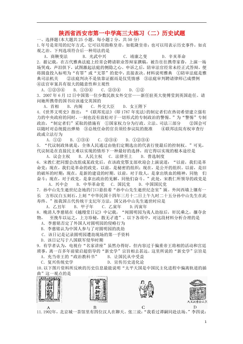 陕西省西安市第一中学高三历史大练习（二）试题