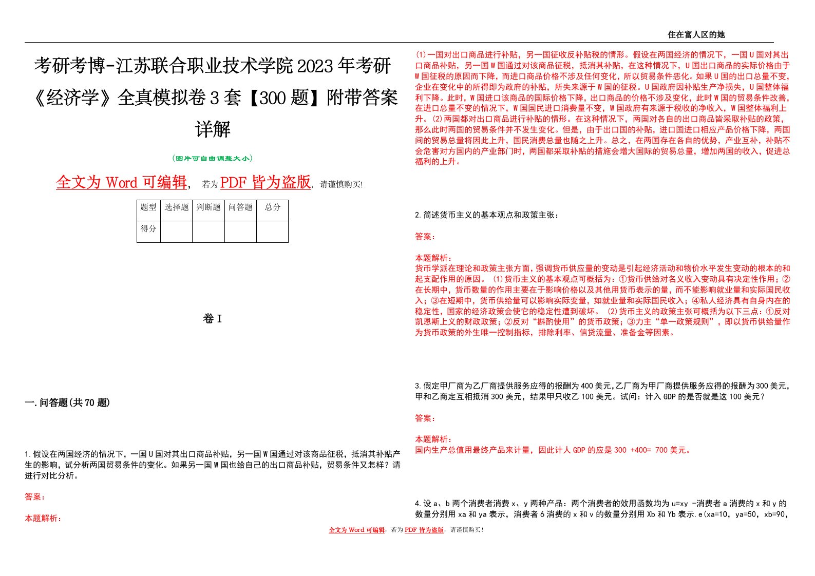 考研考博-江苏联合职业技术学院2023年考研《经济学》全真模拟卷3套【300题】附带答案详解V1.0