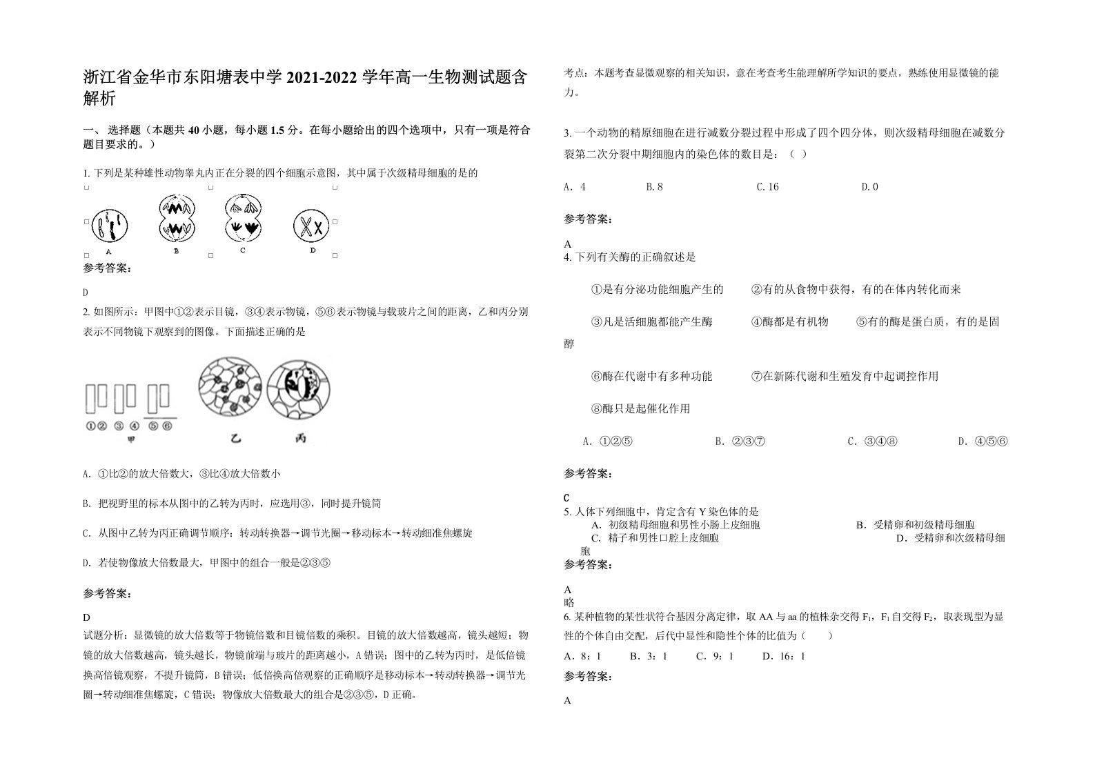 浙江省金华市东阳塘表中学2021-2022学年高一生物测试题含解析