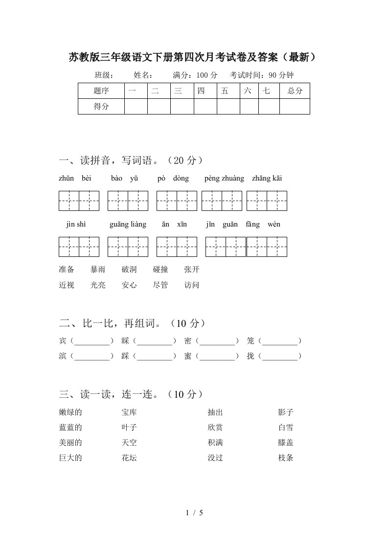 苏教版三年级语文下册第四次月考试卷及答案最新