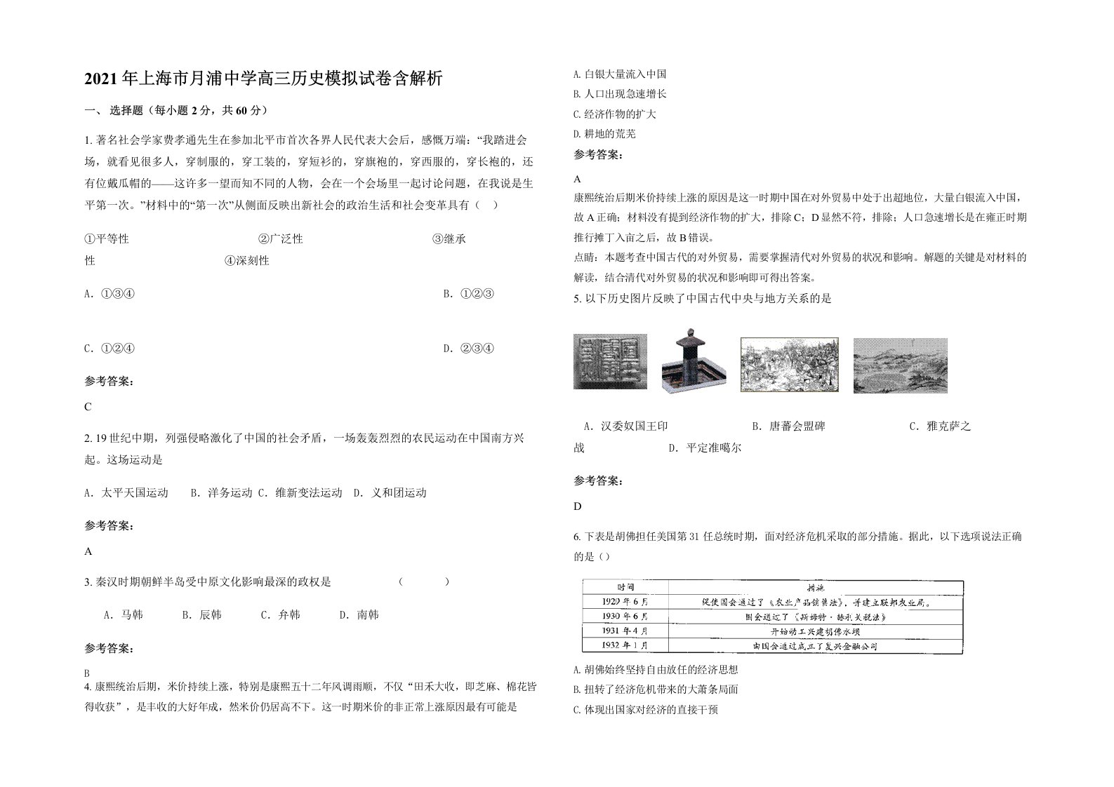 2021年上海市月浦中学高三历史模拟试卷含解析