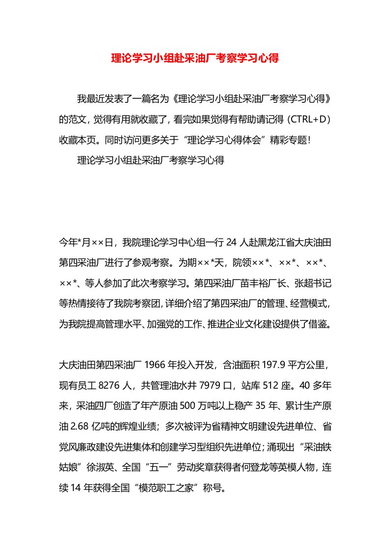 理论学习小组赴采油厂考察学习心得