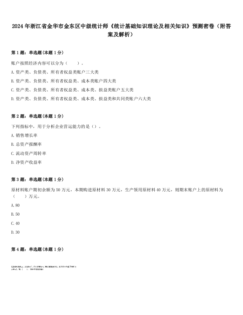 2024年浙江省金华市金东区中级统计师《统计基础知识理论及相关知识》预测密卷（附答案及解析）