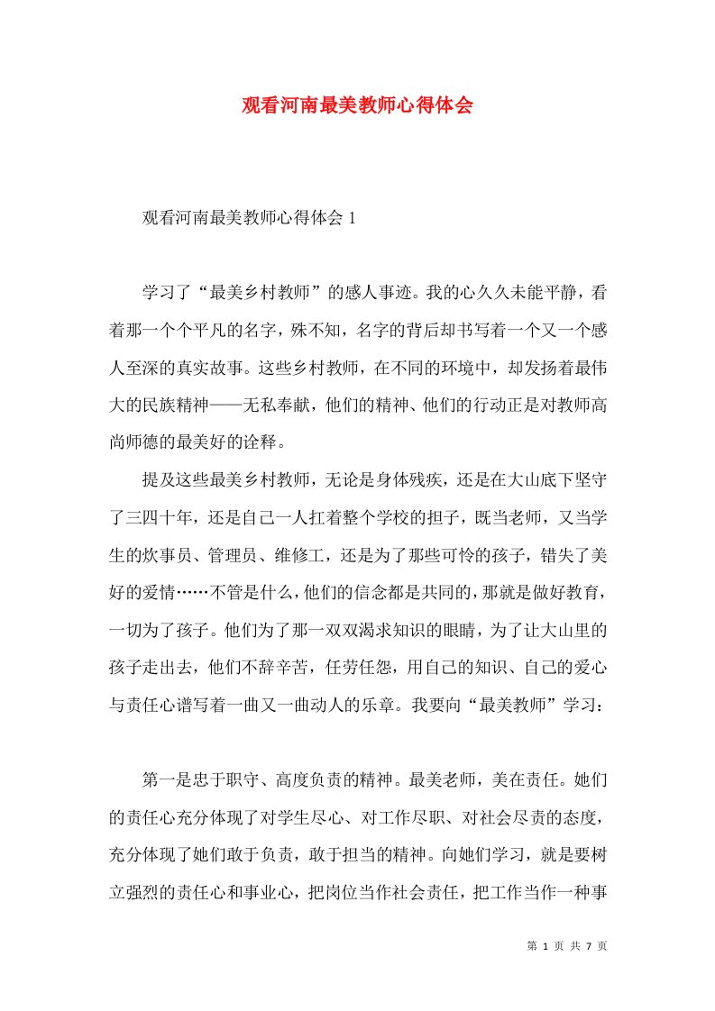 观看河南最美教师心得体会