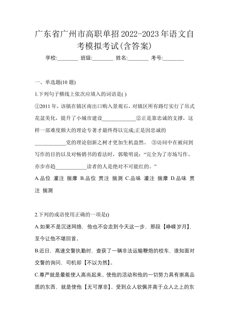 广东省广州市高职单招2022-2023年语文自考模拟考试含答案