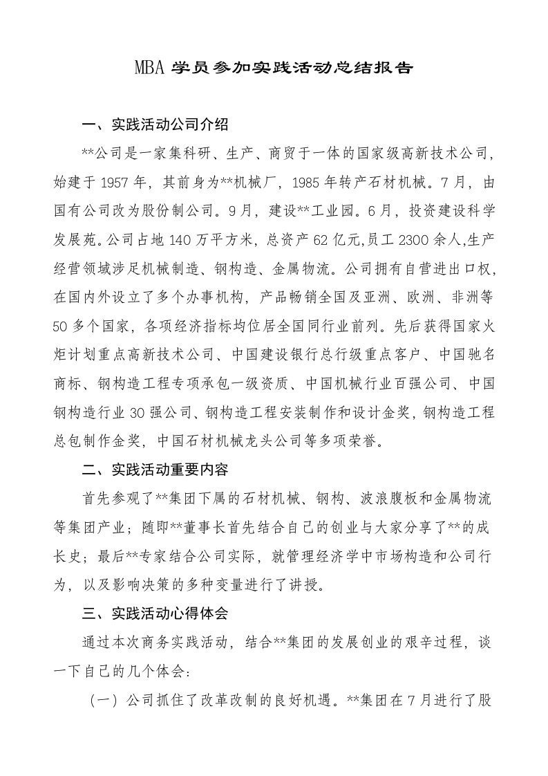 MBA学员参加实践活动总结报告