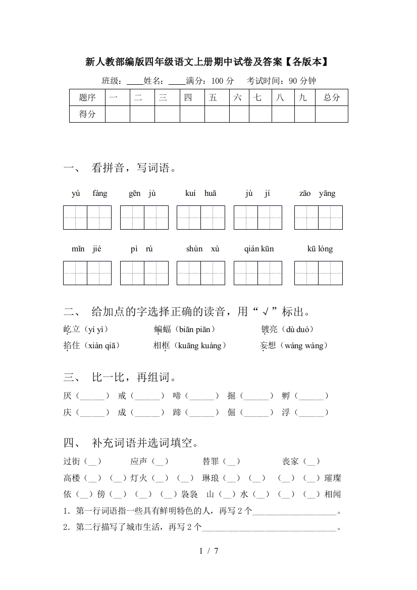 新人教部编版四年级语文上册期中试卷及答案【各版本】