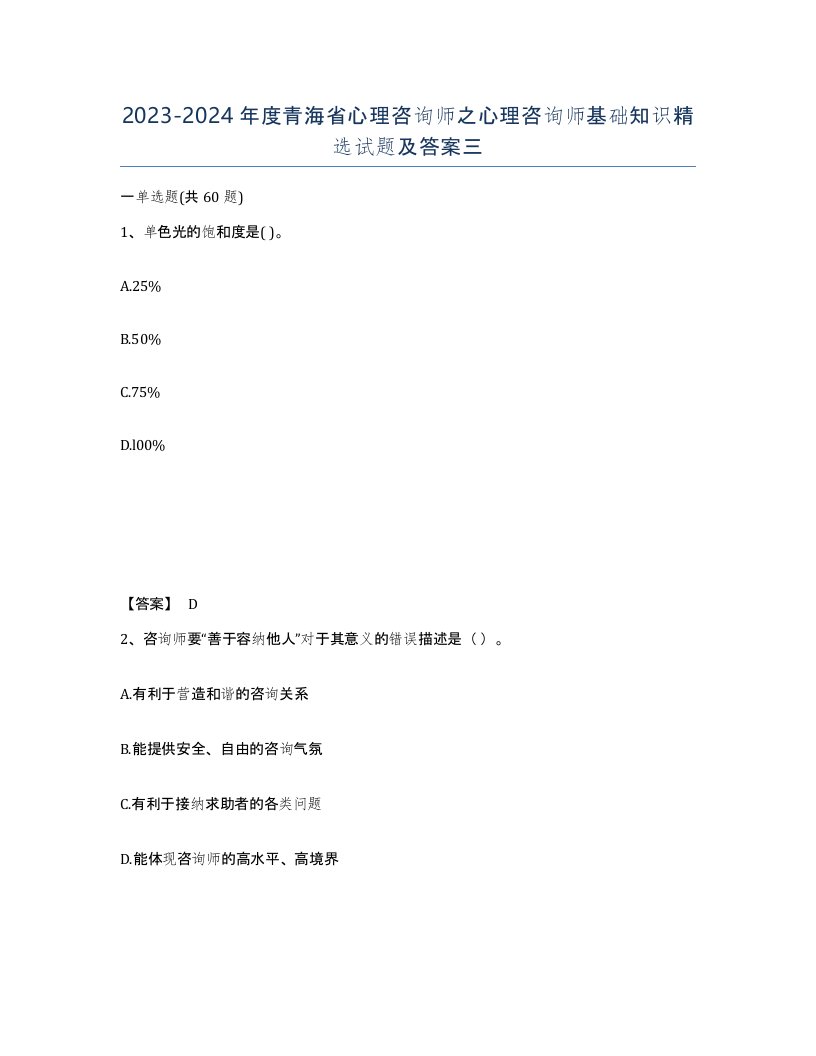 2023-2024年度青海省心理咨询师之心理咨询师基础知识试题及答案三