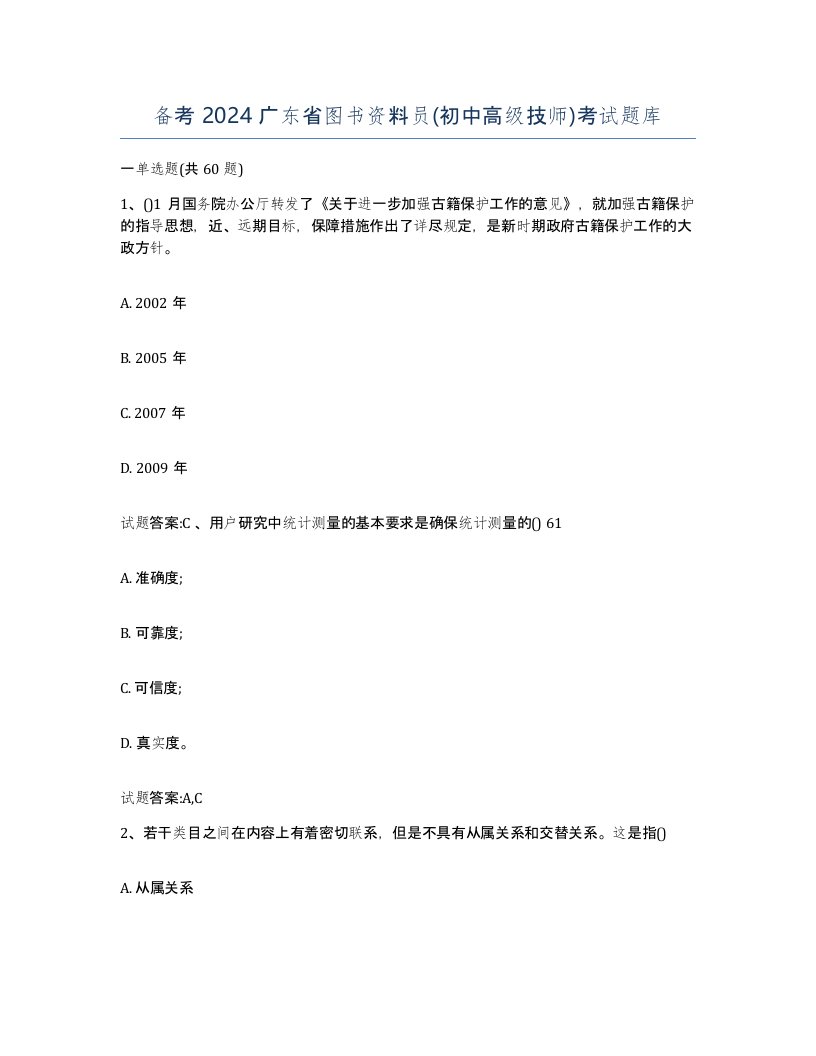 备考2024广东省图书资料员初中高级技师考试题库