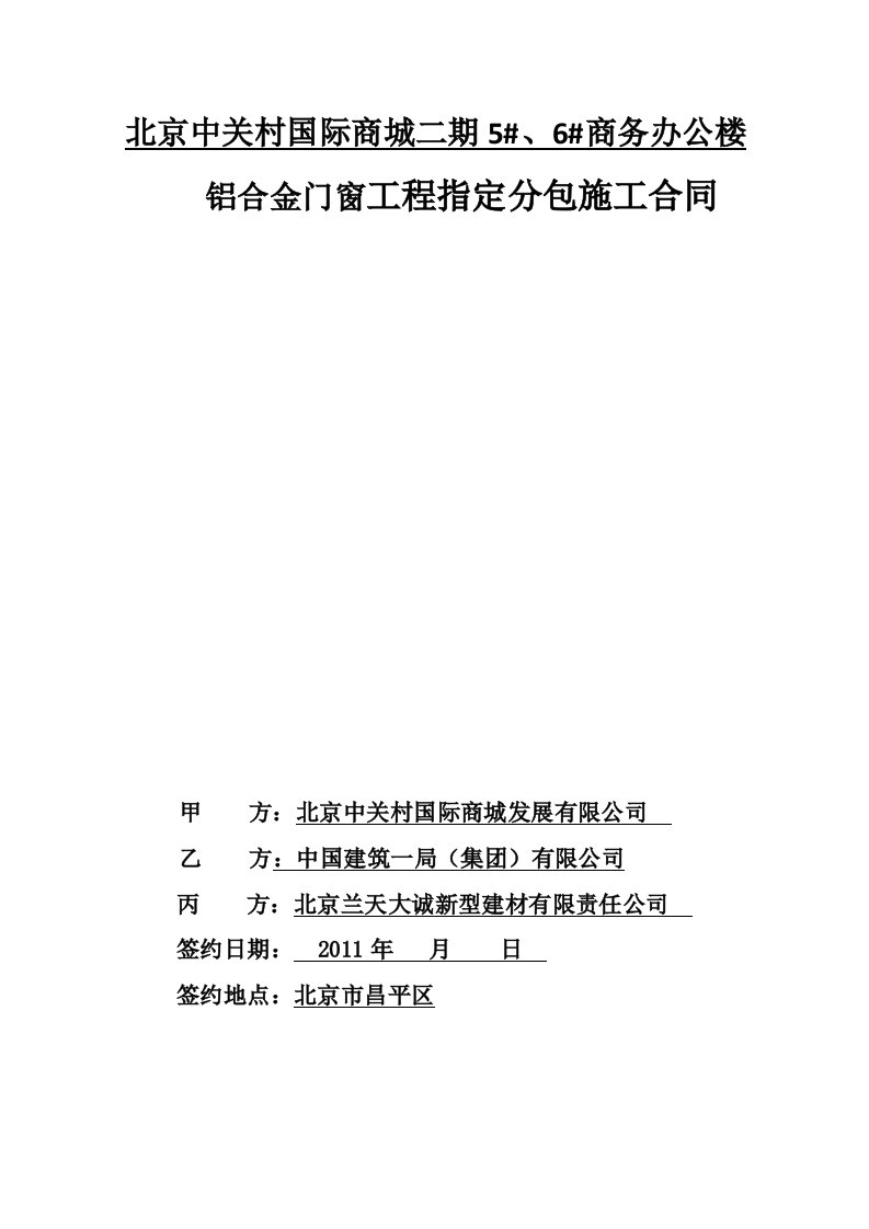 中关村二期6楼铝合金门窗指定分包合同(签订版)