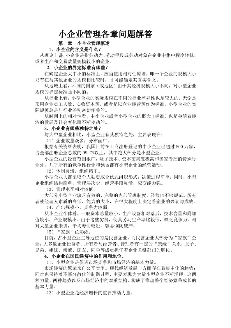 小企业管理各章问题解答