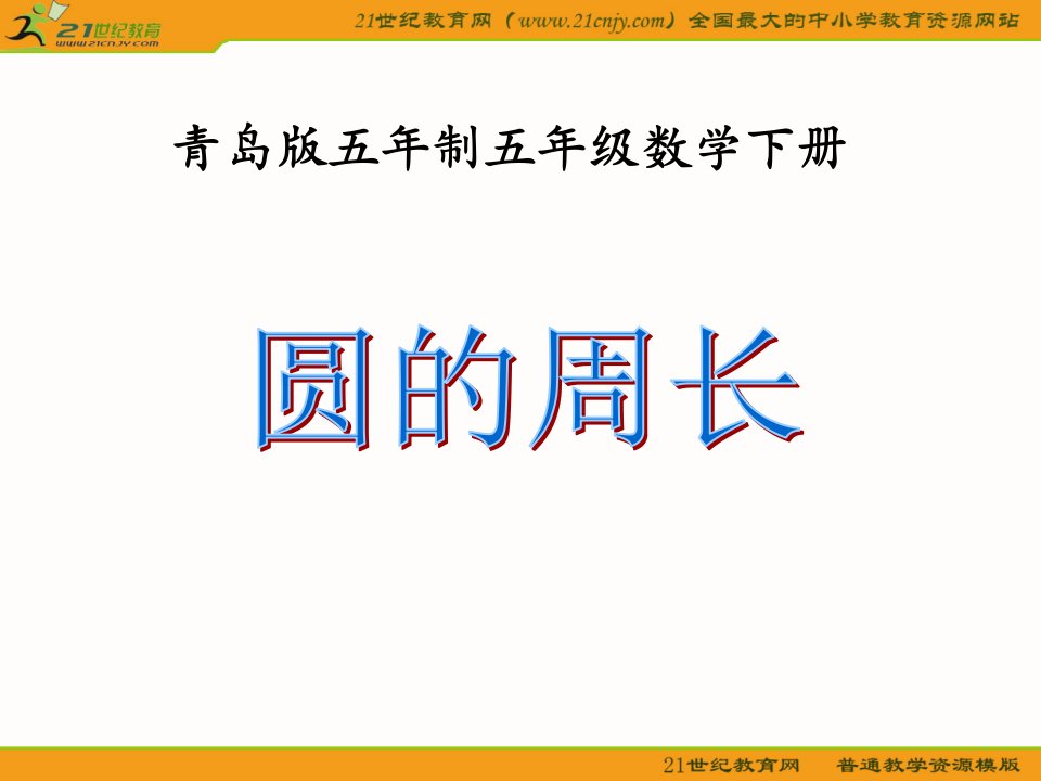 (青岛版五年制)五年级数学下册课件圆的周长