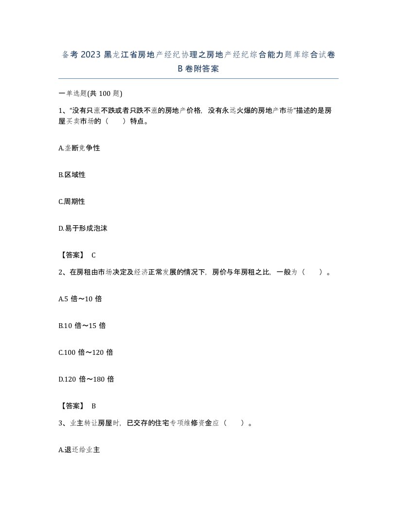 备考2023黑龙江省房地产经纪协理之房地产经纪综合能力题库综合试卷B卷附答案