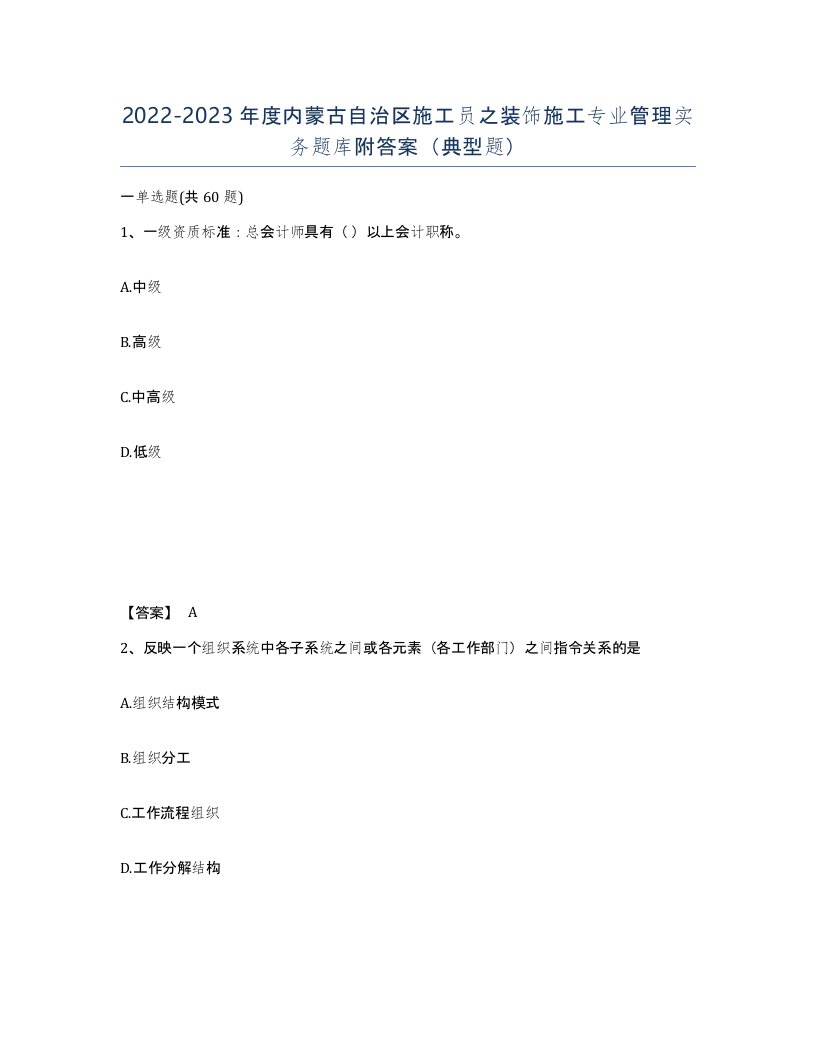 2022-2023年度内蒙古自治区施工员之装饰施工专业管理实务题库附答案典型题