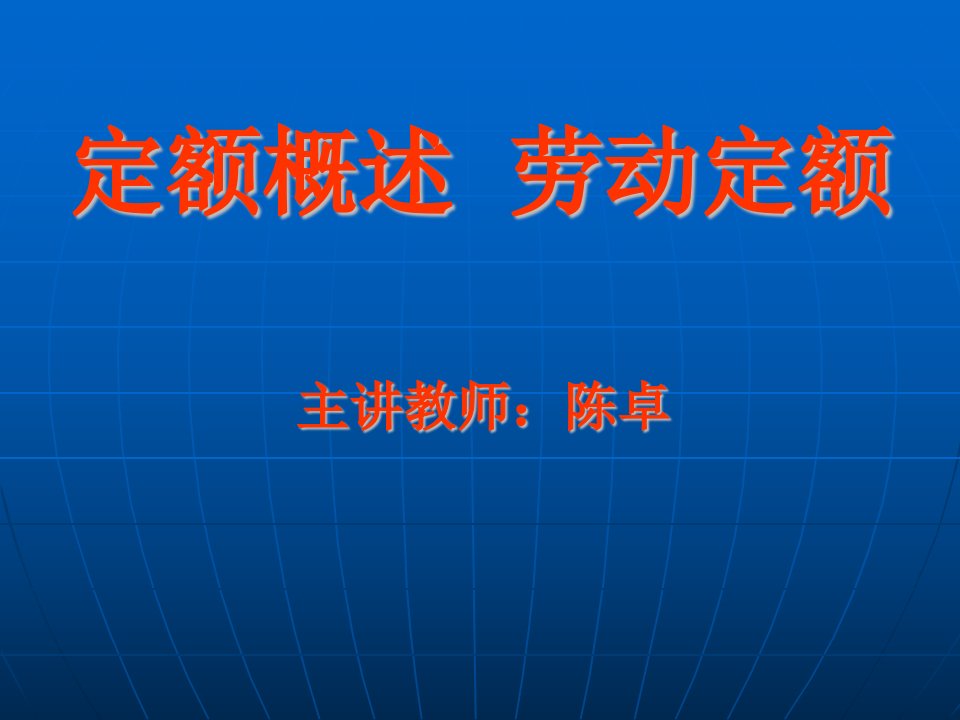 定额概述劳动定额