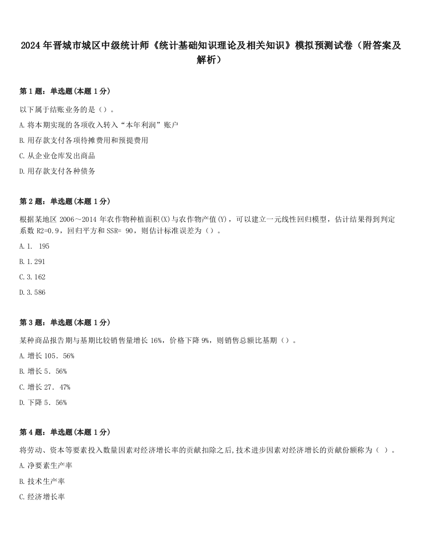 2024年晋城市城区中级统计师《统计基础知识理论及相关知识》模拟预测试卷（附答案及解析）