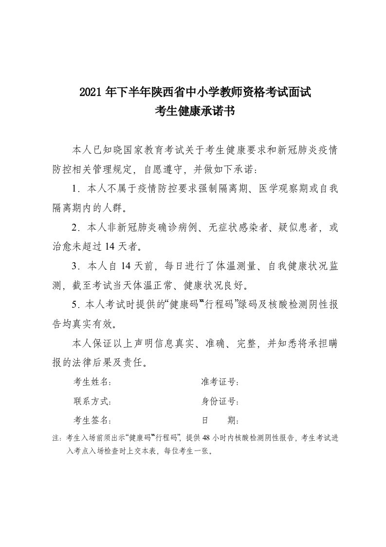 2021年下半年陕西省中小学教师资格考试面试考生健康承诺书