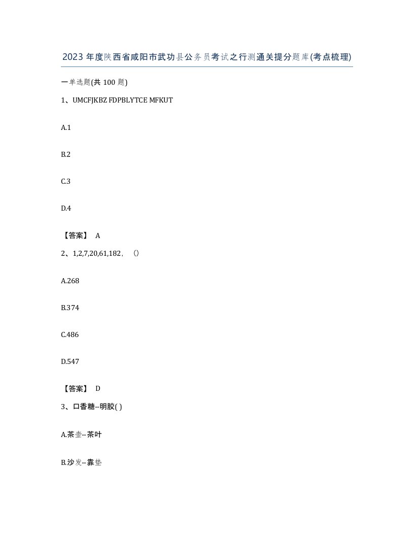 2023年度陕西省咸阳市武功县公务员考试之行测通关提分题库考点梳理