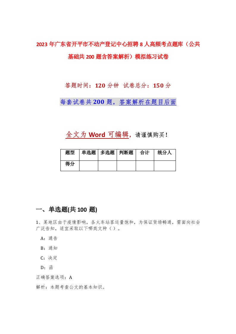 2023年广东省开平市不动产登记中心招聘8人高频考点题库公共基础共200题含答案解析模拟练习试卷