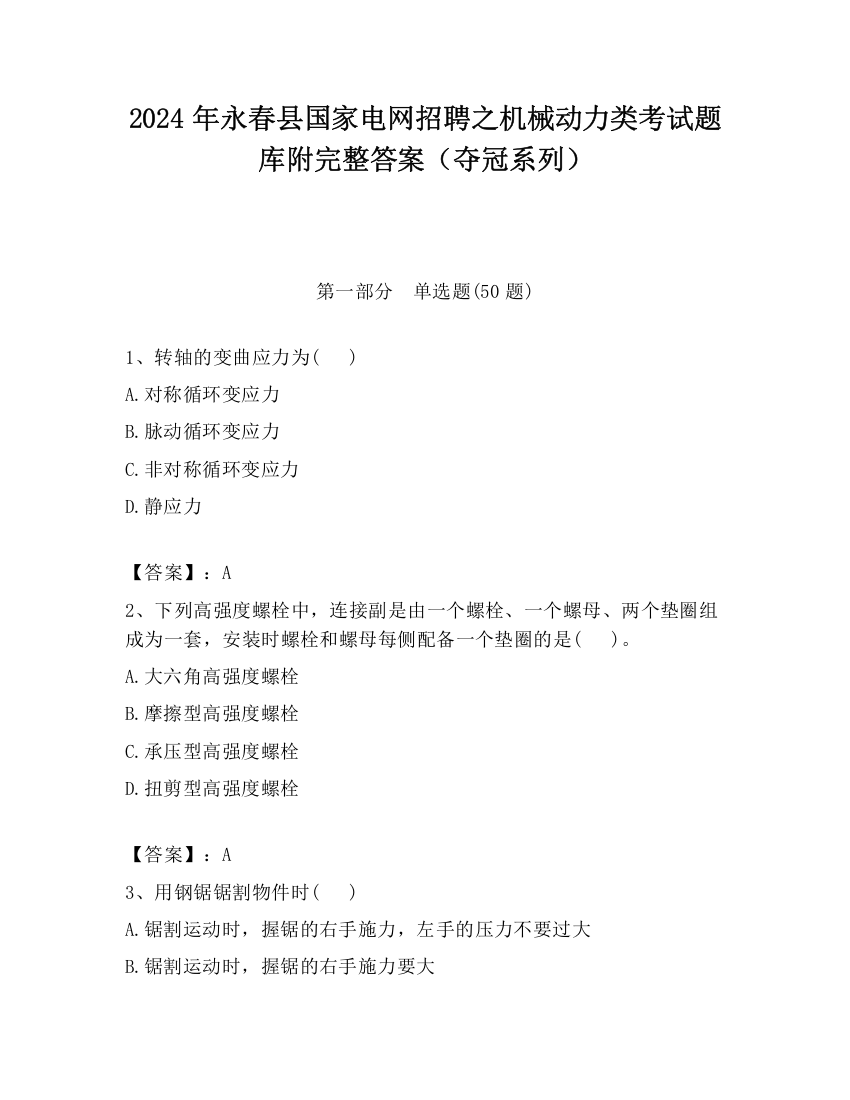 2024年永春县国家电网招聘之机械动力类考试题库附完整答案（夺冠系列）