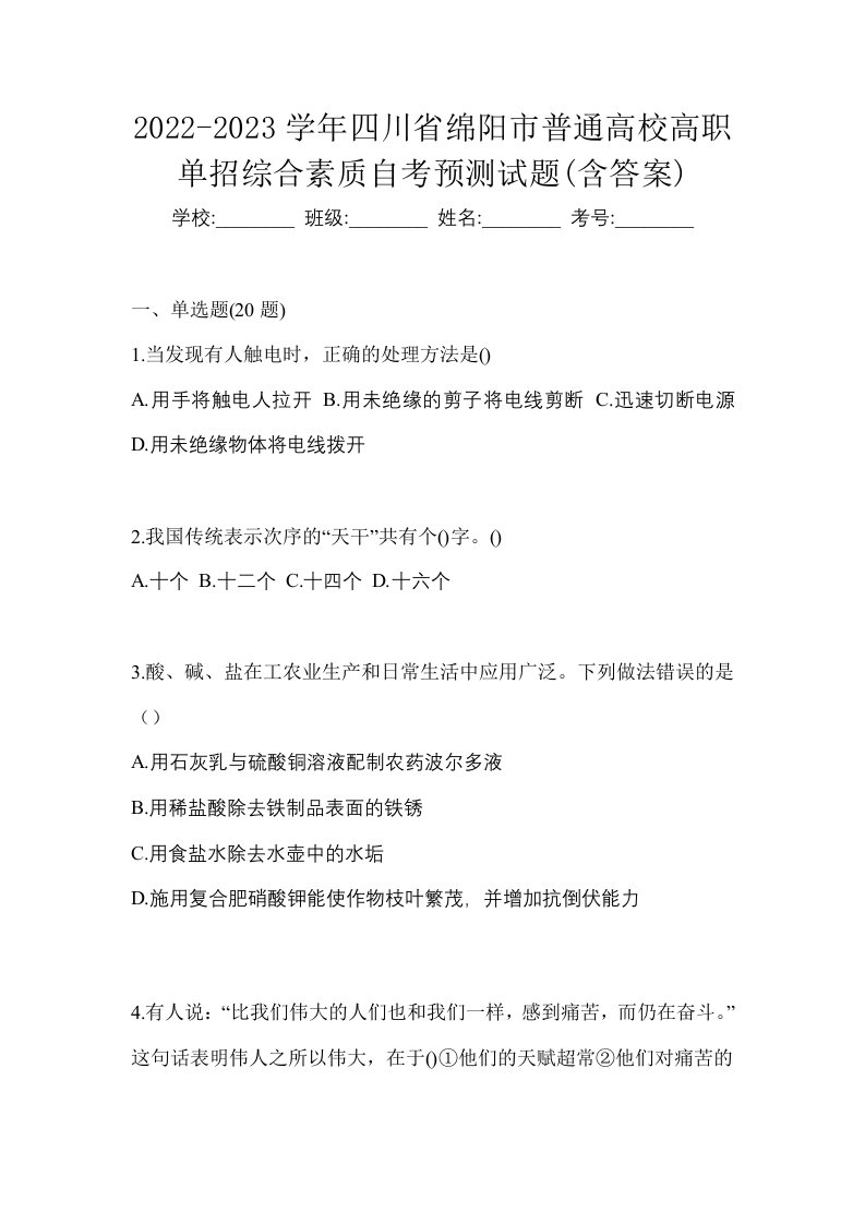 2022-2023学年四川省绵阳市普通高校高职单招综合素质自考预测试题含答案