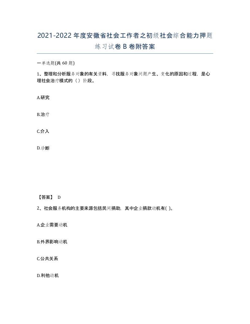 2021-2022年度安徽省社会工作者之初级社会综合能力押题练习试卷B卷附答案