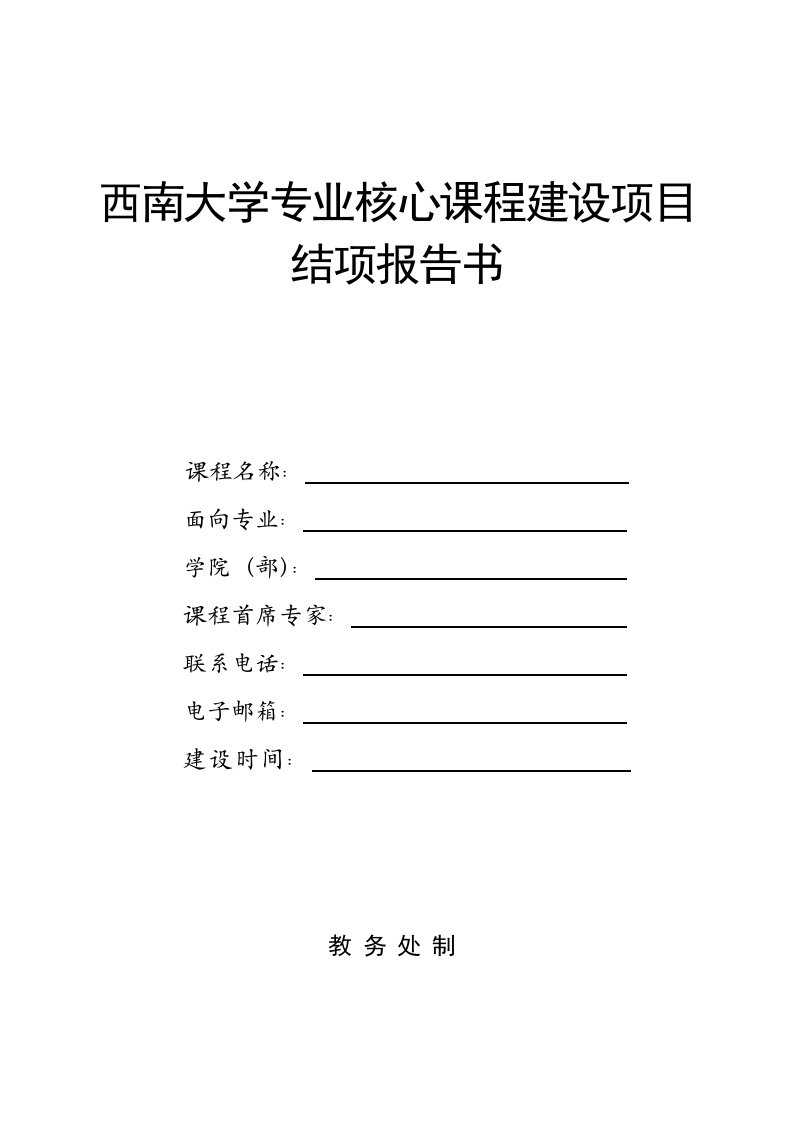 西南大学专业核心课程建设项目结项报告书