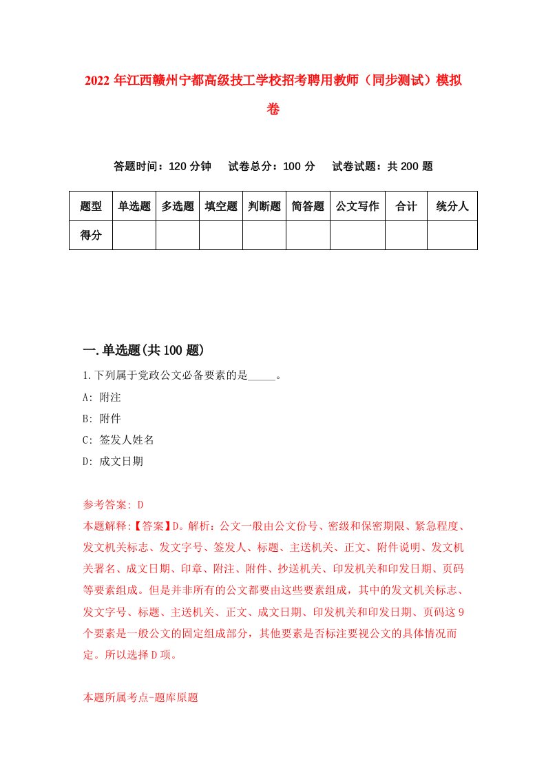 2022年江西赣州宁都高级技工学校招考聘用教师同步测试模拟卷第50卷