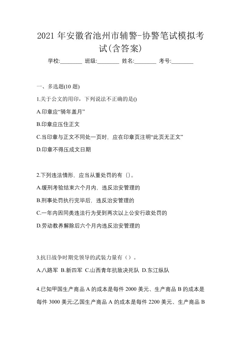 2021年安徽省池州市辅警-协警笔试模拟考试含答案