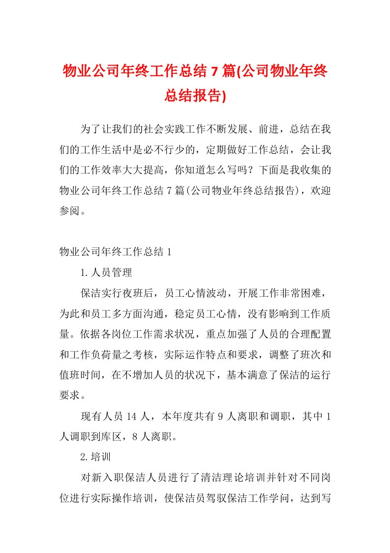 物业公司年终工作总结7篇(公司物业年终总结报告)