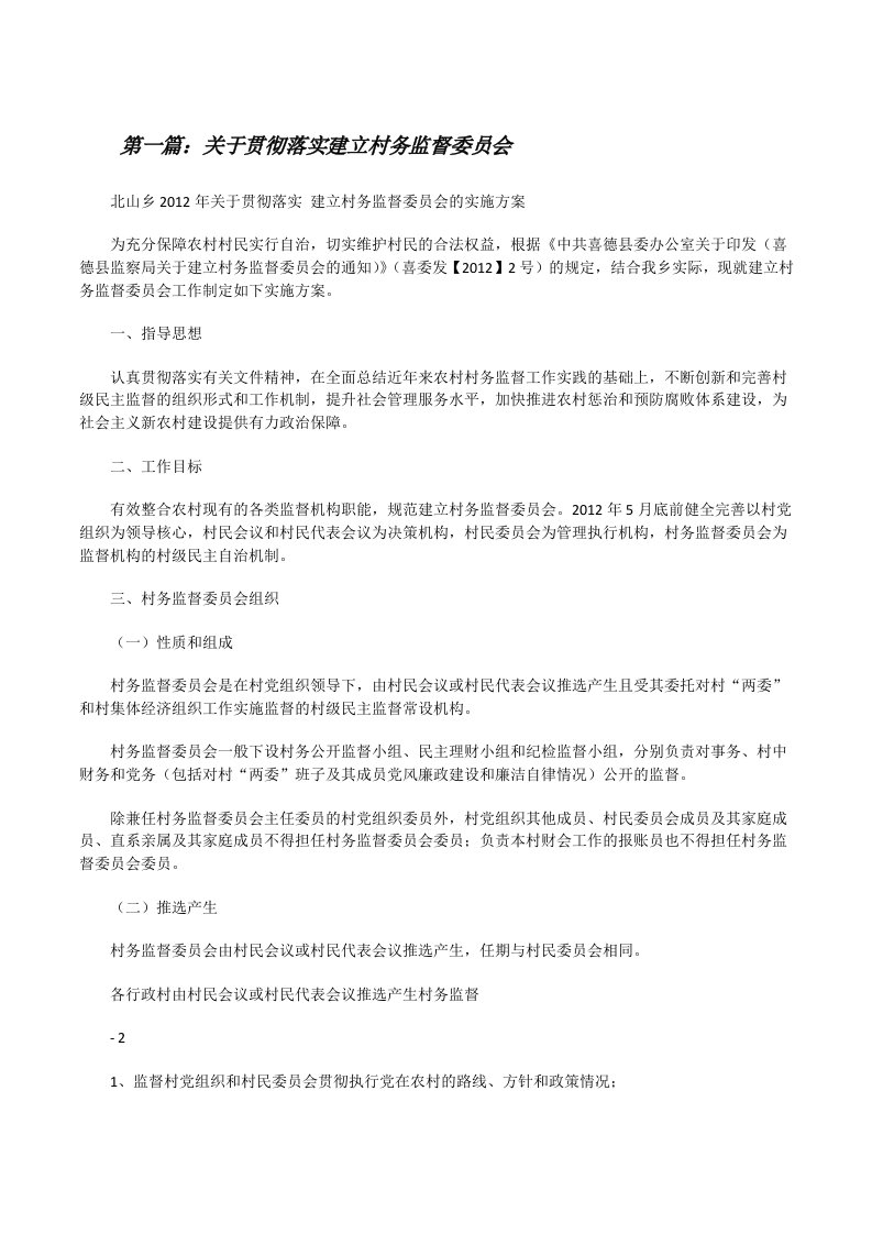 关于贯彻落实建立村务监督委员会（汇编）[修改版]