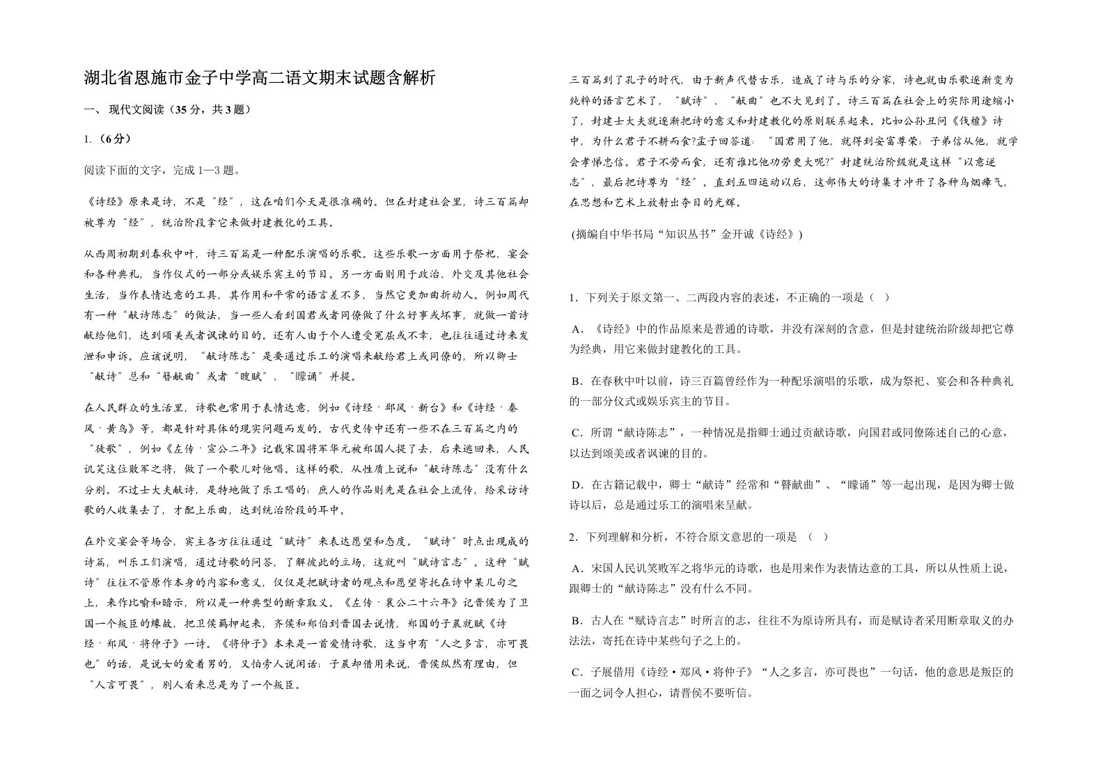 湖北省恩施市金子中学高二语文期末试题含解析