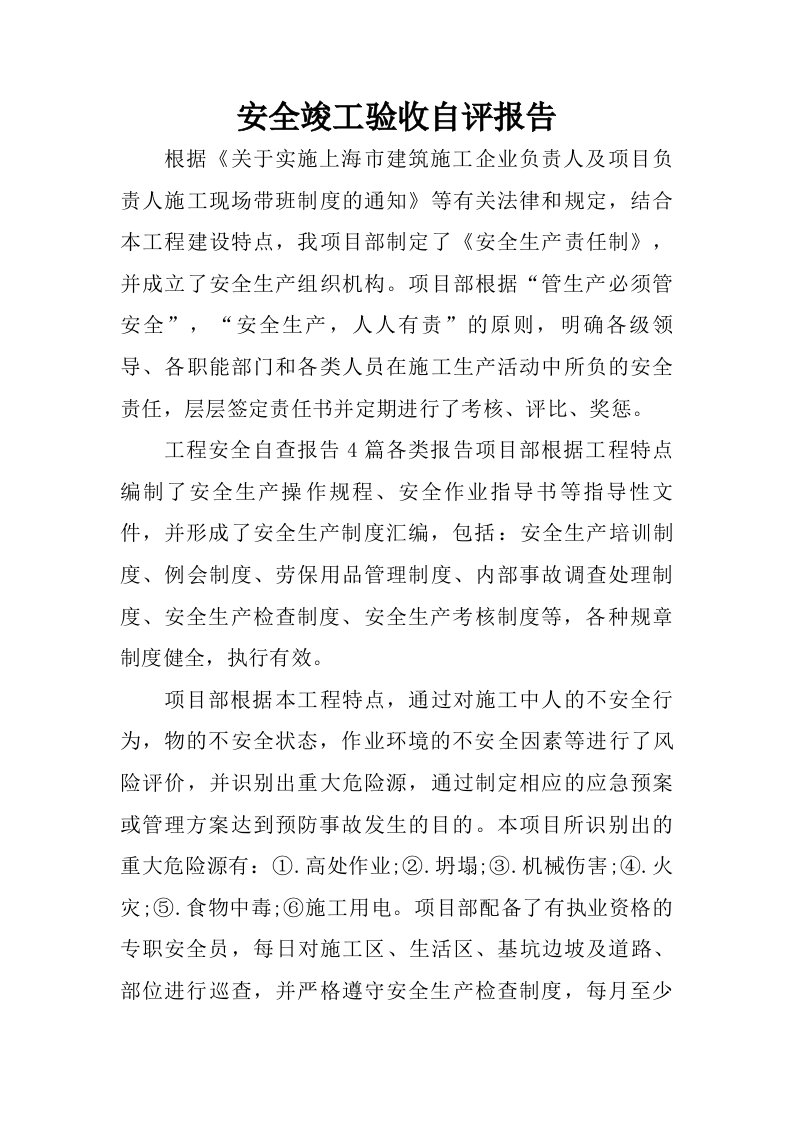 安全竣工验收自评报告.doc