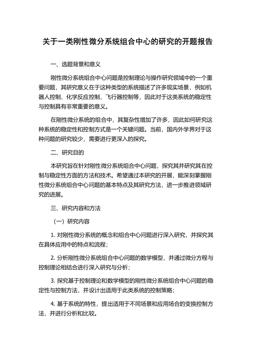 关于一类刚性微分系统组合中心的研究的开题报告