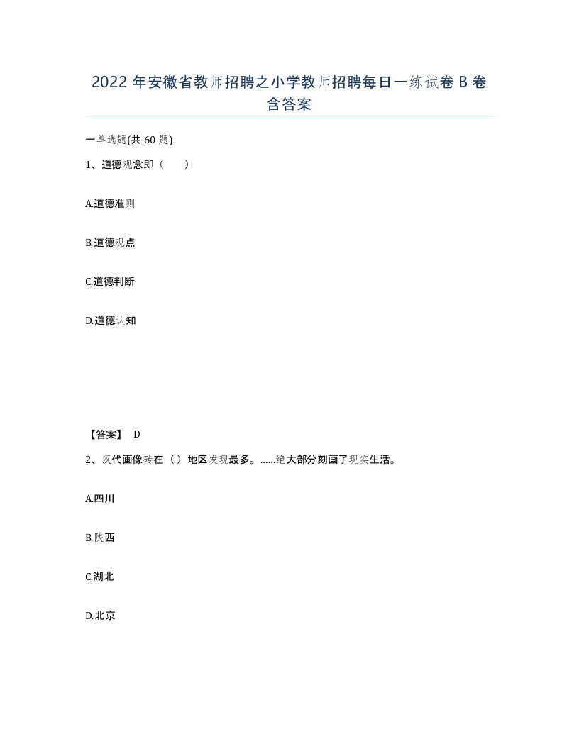 2022年安徽省教师招聘之小学教师招聘每日一练试卷卷含答案