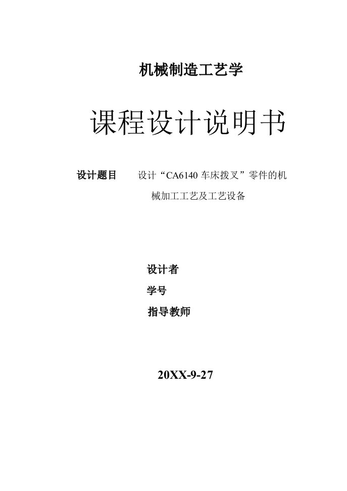 机械行业-设计CA6140车床拨叉零件的机械加工工艺及工艺设备说明书