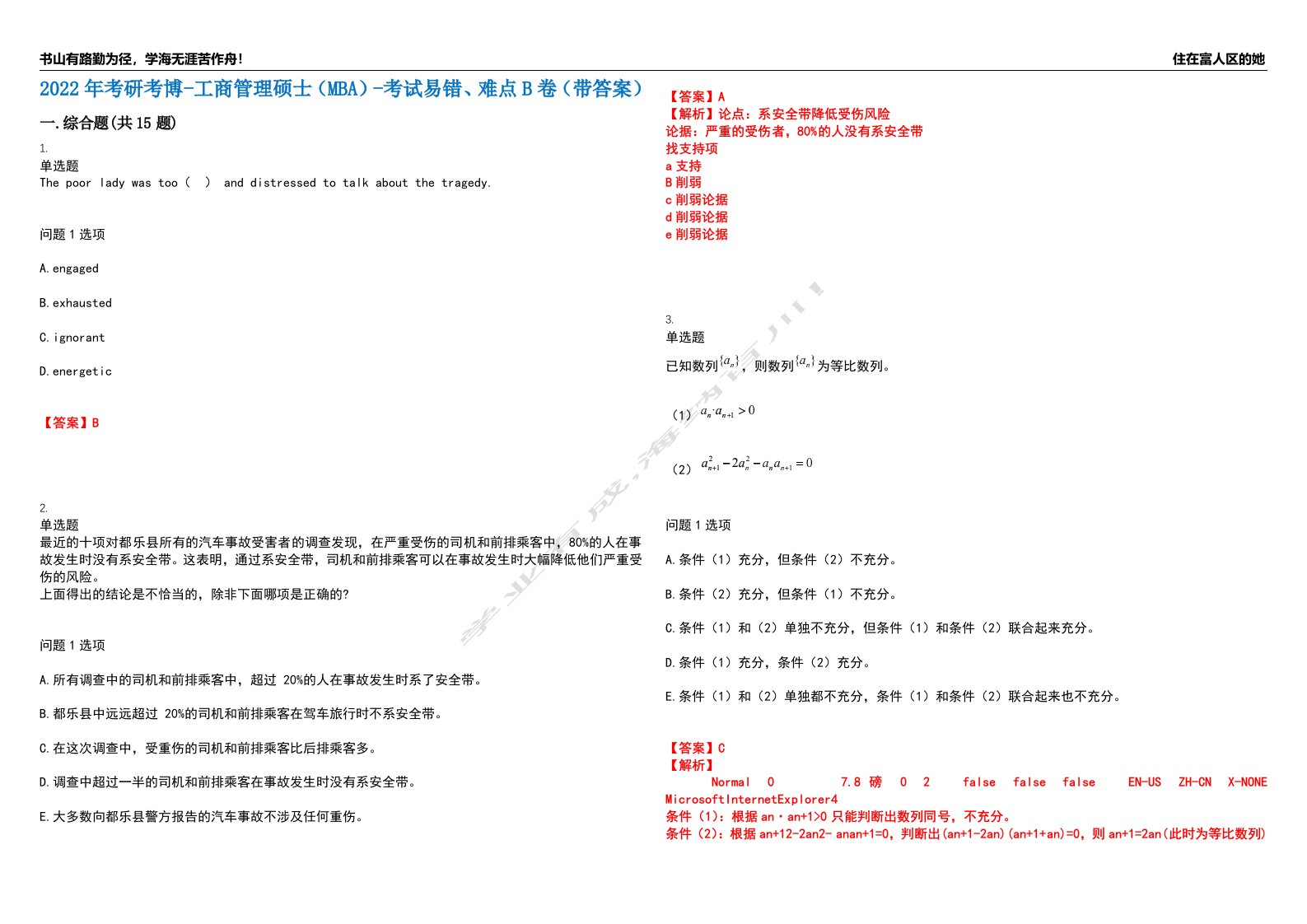 2022年考研考博-工商管理硕士（MBA）-考试易错、难点B卷（带答案）第51期